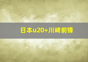 日本u20 川崎前锋